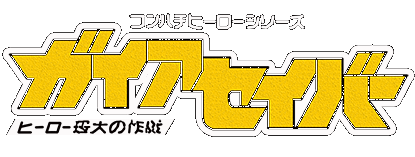 Gaia Saver logo for Super Famicom